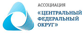 Ассоциация  «Центральный Федеральный округ»