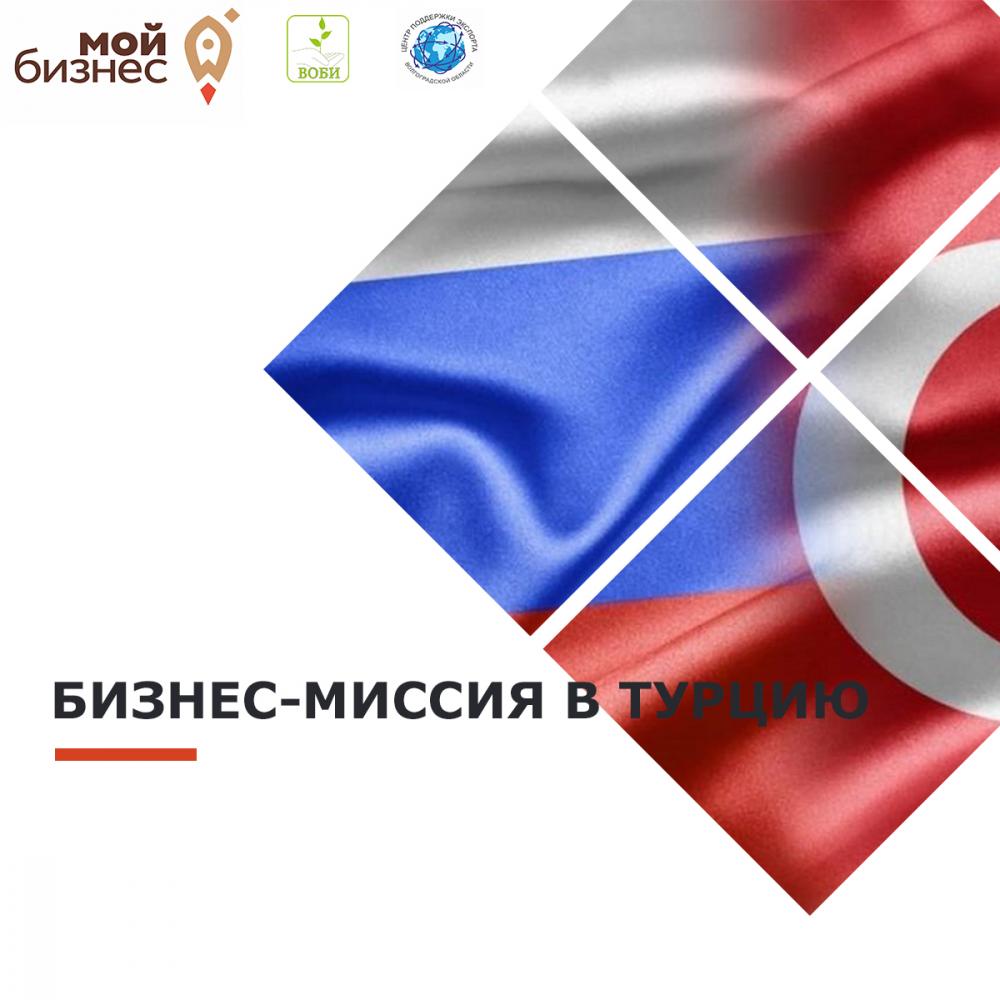 Бизнес-миссия в Турцию