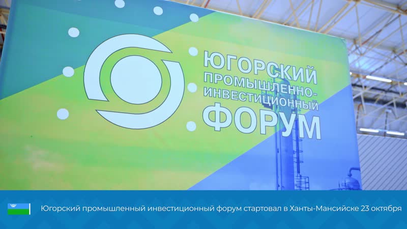 23 октября прошел IX Югорский промышленно-инвестиционный форум