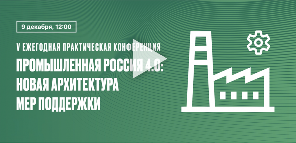 Промышленная Россия 4.0: Новая архитектура мер поддержки